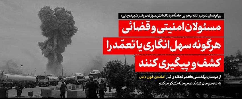 پیام رهبر معظم انقلاب اسلامی درپی حادثه دردناک اسکله شهید رجایی بندرعباس:
