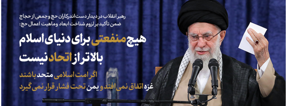 رهبر معظم انقلاب در دیدار دست‌اندرکاران حج و جمعی از زائران بیت‌الله الحرام: