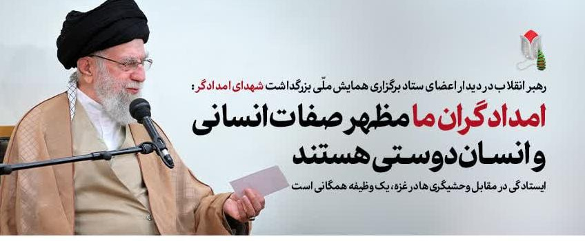 رهبر معظم انقلاب اسلامی در دیدار اعضای ستاد برگزاری کنگره ملی شهدای امدادگر تاکید کردند: