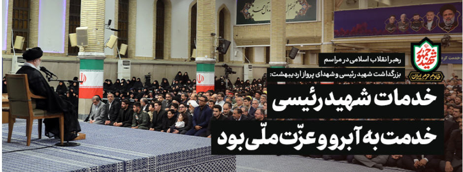 رهبر معظم انقلاب در دیدار خانواده‌های شهید رئیسی و دیگر شهیدان خدمت: