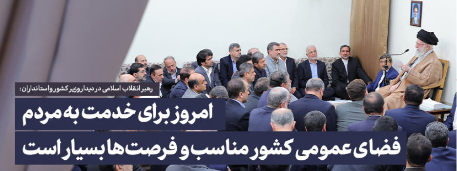 رهبر معظم انقلاب اسلامی در دیدار وزیر کشور و استانداران: