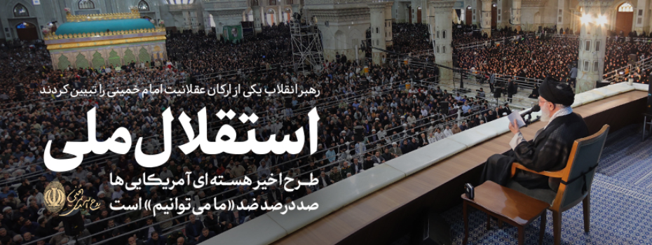 رهبر معظم انقلاب اسلامی در مراسم سی‌و ششمین سالگرد ارتحال امام خمینی(ره) تبیین کردند: