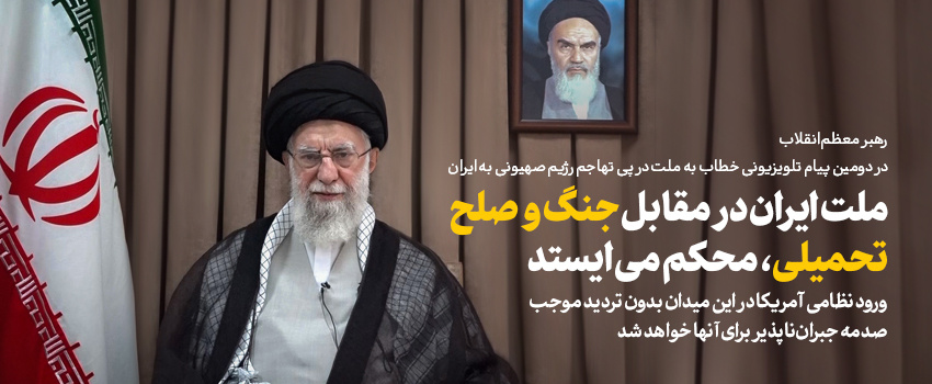 رهبر معظم انقلاب در دومین پیام تلویزیونی خطاب به ملت در پی تهاجم رژیم صهیونی به ایران: