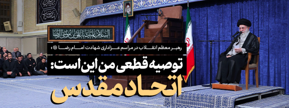 رهبر معظم انقلاب اسلامی در دیدار هزاران نفر از اقشار مختلف مردم در سالروز شهادت امام رضا(ع):
