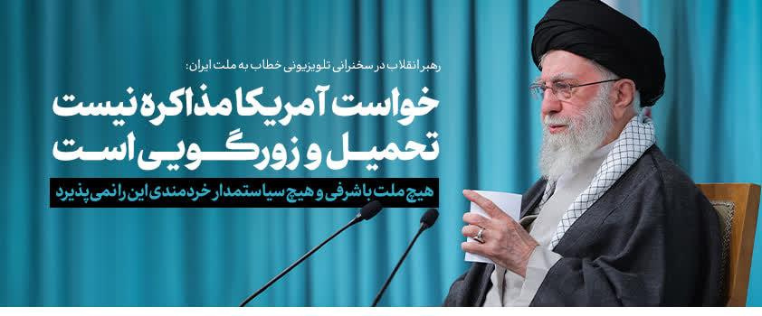 رهبر انقلاب اسلامی در سخنرانی تلویزیونی با ملت ایران: