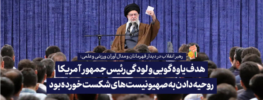 رهبر انقلاب در دیدار مدال‌آوران ورزشی و علمی خطاب به رئیس جمهور آمریکا:
