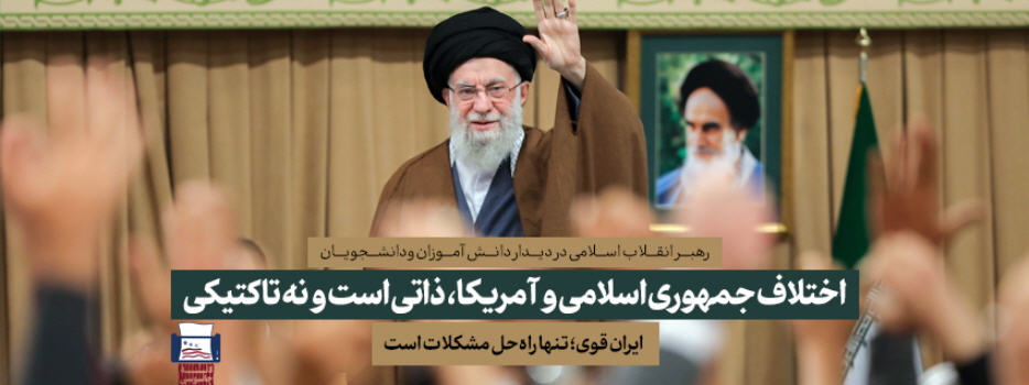 رهبر معظم انقلاب اسلامی در دیدار هزاران نفر از دانش‌آموزان و دانشجویان مطرح کردند