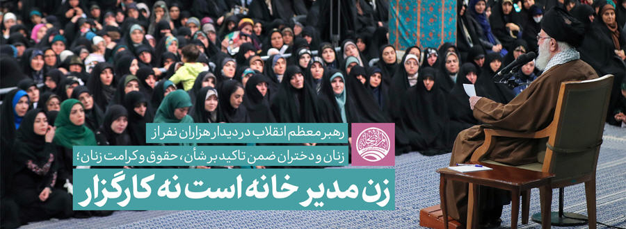 رهبر معظم انقلاب در دیدار هزاران نفر از زنان و دختران: