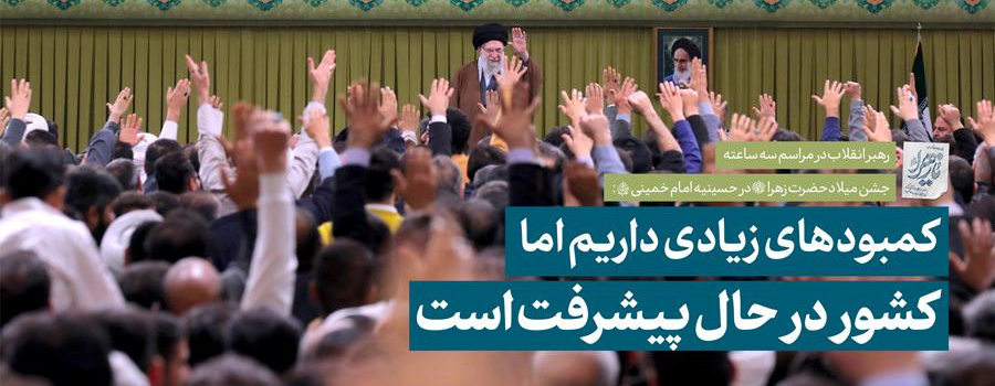 رهبر معظم انقلاب در دیدار سه ساعته با هزاران نفر از مداحان و ستایشگران اهل بیت(ع) تبیین کردند؛