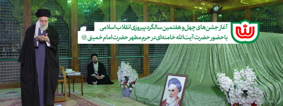 در طلیعه چهل‌ و هفتمین سالروز پیروزی انقلاب اسلامی و آغاز جشن‌های دهه فجر