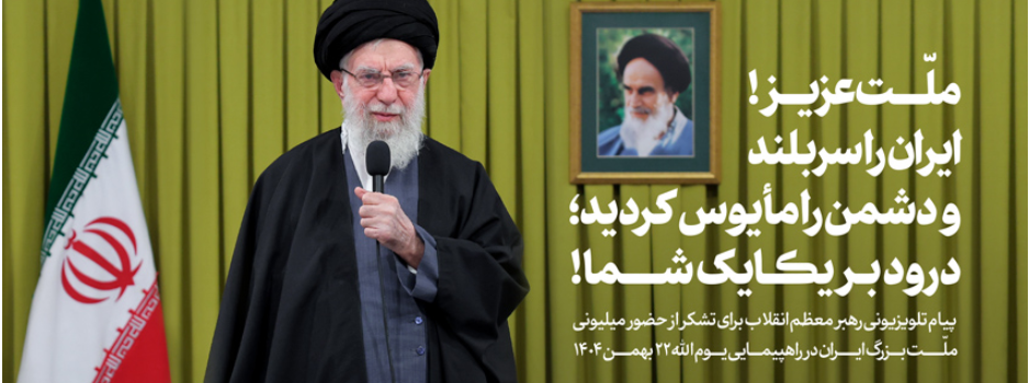 تشکر رهبر معظم انقلاب از کار بزرگ ملت ایران در روز ۲۲ بهمن ۱۴۰۴