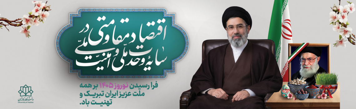 پیام نوروزی رهبر معظم انقلاب به مناسبت آغاز سال ۱۴۰۵؛ سال «اقتصاد مقاومتی در سایه وحدت ملّی و امنیّت ملّی»