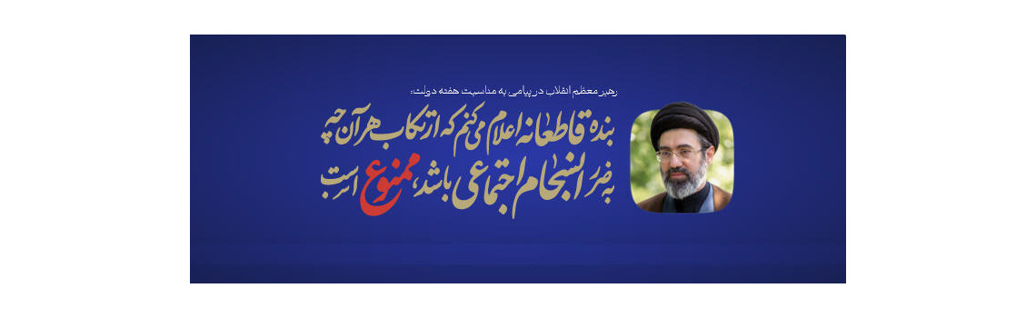 پیام رهبر معظم انقلاب به مناسبت هفته ی دولت
