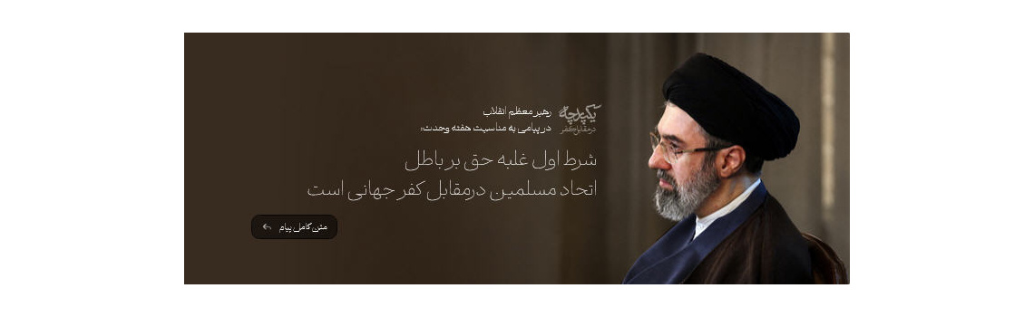 پیام حضرت آیت‌الله خامنه‌ای به مناسبت هفته وحدت :