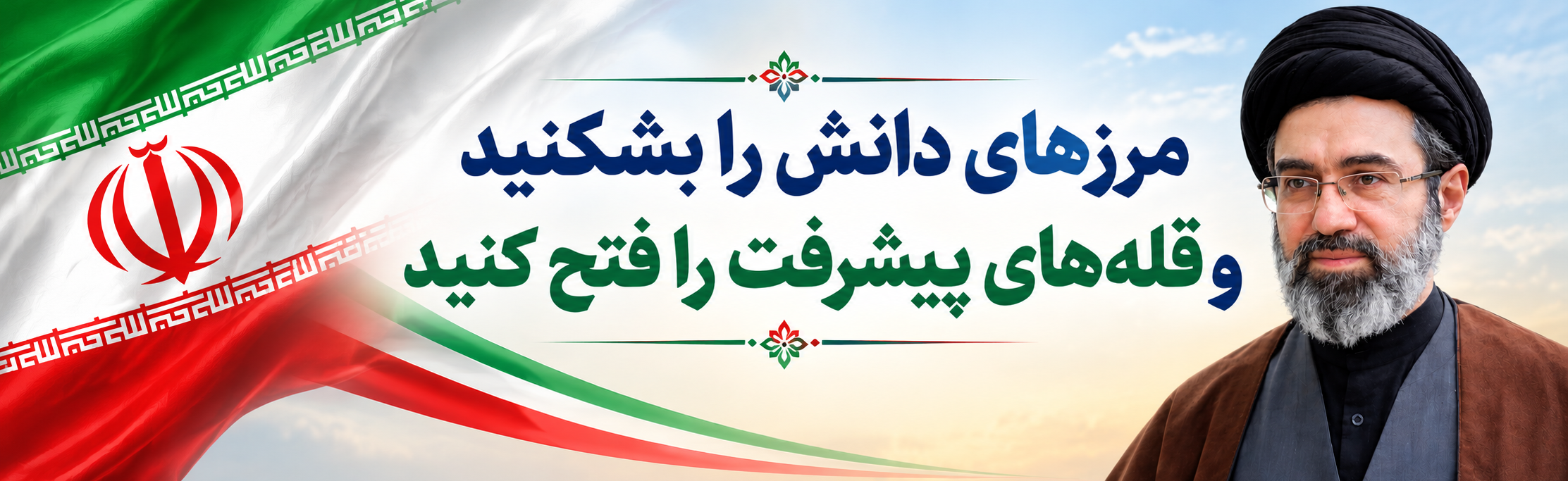 رهبر معظم انقلاب اسلامی در پیامی به مناسبت آغاز سال تحصیلی مدارس و دانشگاهها :