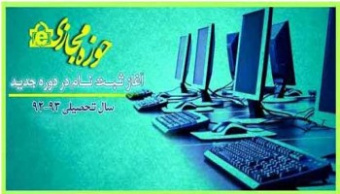 آغاز ثبت نام حوزه  مجازی علوم اسلامی