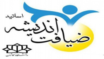 طرح ضیافت اندیشه اساتید در دانشگاه کاشان اجرا می‌شود