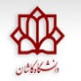 اعضای هیات امنای دانشگاه کاشان از سوی وزیر علوم منصوب شدند