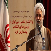 حجت الاسلام والمسلمین محمدیان در نشست فرهنگی اساتید دانشگاه علم و صنعت: