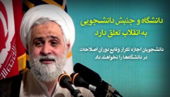 حجت‌الاسلام والمسلیمن محمدیان درجمع دانشجویان مستقل