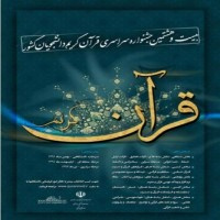 موفقیت دانشجویان دانشگاه کاشان در جشنواره سراسری قرآن کریم