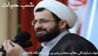 حجت الاسلام والمسلمین ماندگاری میهمان سومین جلسه شب حیات دانشگاه کاشان