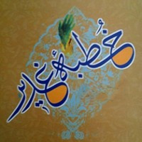 اسامی برگزیدگان حفظ خطبه غدیر دانشگاه کاشان
