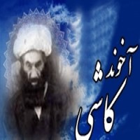 کنگره آخوند کاشی در مشهد اردهال کاشان برگزار شد