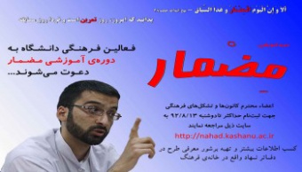 نخستین دوره آموزشی مضمار ویژه فعالین فرهنگی دانشگاه کاشان برگزار می شود