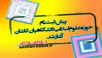 مصاحبه با مدیر محترم حوزه علوم اسلامی دانشگاهیان کاشان