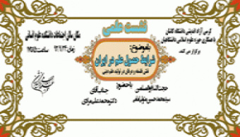 نشست علمی با موضوع شرایط حصول علم در ایران و نقش فلسفه و عرفان در تولید علم دینی