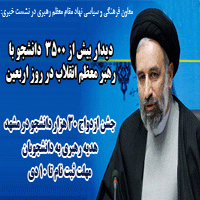 معاون فرهنگی و سیاسی نهاد رهبری در نشست خبری