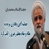 حماسه ۹دی وفاداری مردم به نظام و مقام معظم رهبری را ثابت کرد