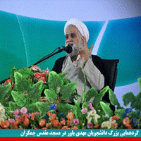 حجت الاسلام محمدیان در گردهمایی بزرگ دانشجویان مهدی یاور