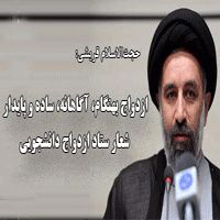 حجت‌الاسلام قریشی :ازدواج بهنگام، آگاهانه، ساده و پایدار ، شعار ستاد ازدواج دانشجویی/ فهرست برنامه های این ستاد برای زوج های دانشجو