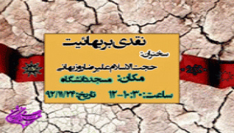 حوزه علوم اسلامی دانشگاه کاشان برگزار می کند:  برنامه نقدی بر بهائیت با حضور حجت الاسلام روزبهانی