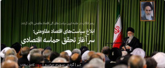 جلسه تبیین سیاست‌های اقتصاد مقاومتی