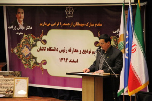 مراسم تودیع و معارفه رئیس دانشگاه کاشان