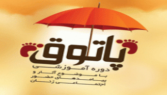 پاتوق "آثار و پیامدهای حضور اجتماعی زنان" بهمراه جشن میلاد حضرت زهرا (س) در خوابگاه خواهران برگزار شد.