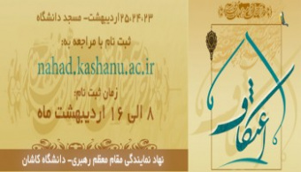 آغاز ثبت نام اعتکاف دانشجوئی دانشگاه کاشان