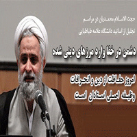حجت الاسلام محمدیان در مراسم تجلیل از اساتید : استاد شهید مطهری به معنای واقعی "مرزبان دین" بود