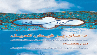 برگزاری طرح صحن آسمان و شرکت در مراسم پر فیض دعای کمیل در امامزاده های کاشان