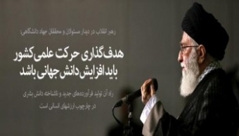 دیدار مسئولان و جمعی از محققان جهاد دانشگاهی با رهبر معظم انقلاب