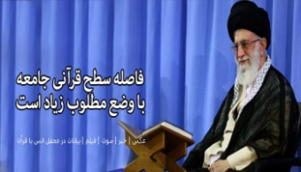 رهبر معظم انقلاب در دیدار قاریان، حافظان و اساتید قرآنی:
