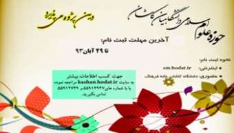 پیش ثبت نام حوزه علوم اسلامی دانشگاهیان شروع شد.