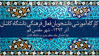 کارگاه آموزشی"مضمار" ویژه فعالین فرهنگی دانشگاه کاشان برگزارشد.