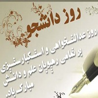 ۱۶ آذر ماه روز دانشجو گرامی باد.