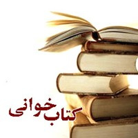 مرحله اول مسابقه کتابخوانی در پردیس خواهران دانشگاه کاشان برگزار شد .