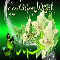 فرارسیدن ماه ربیع الاول بر تمامی مسلمانان جهان مبارک باد.