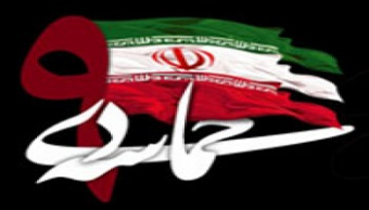 حکومت اسلامی عامل پیدایش ۹ دی